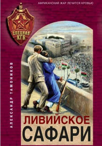 Тамоников Александр Александрович. Ливийское сафари